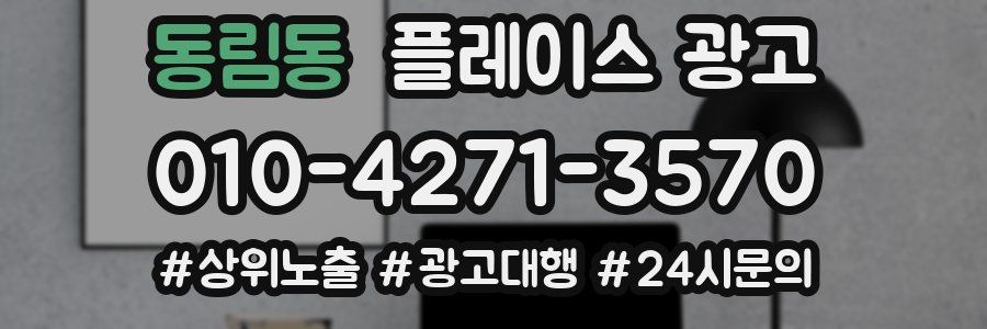 동림동 플레이스 광고