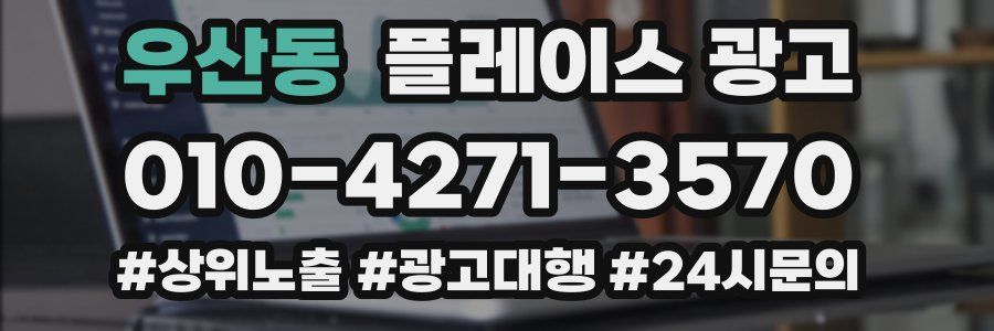 우산동 플레이스 광고