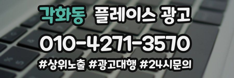 각화동 플레이스 광고