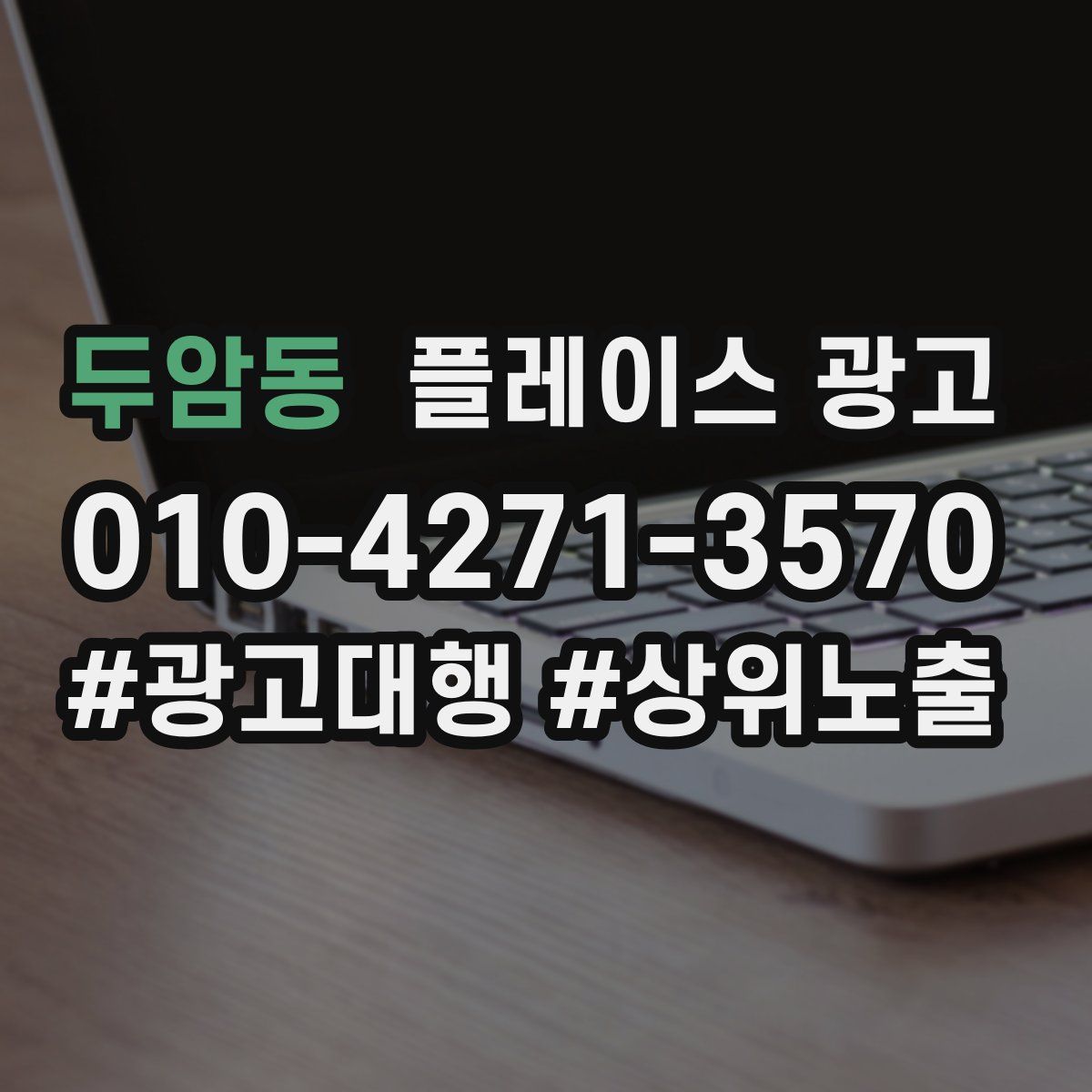 두암동 플레이스 광고