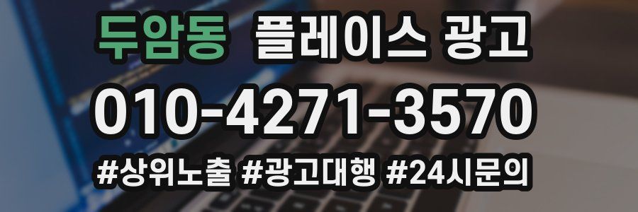 두암동 플레이스 광고