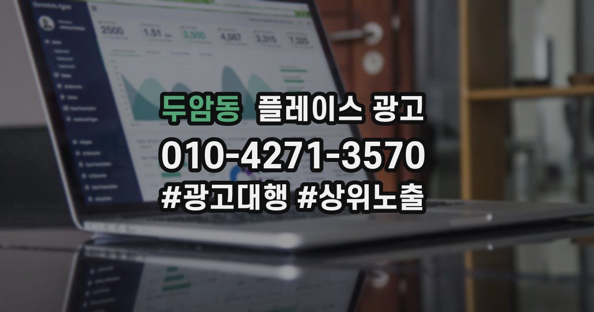 두암동 플레이스 광고