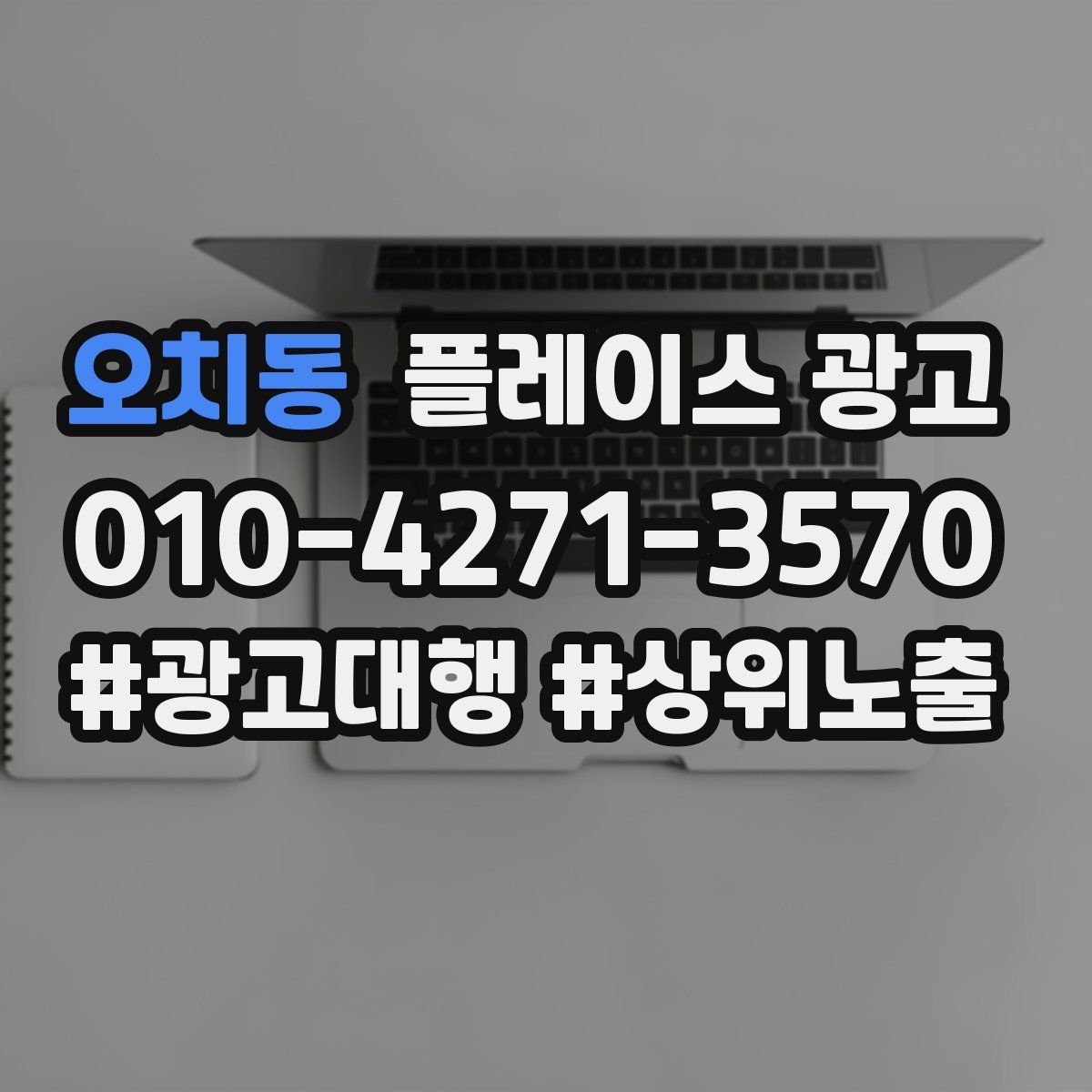 오치동 플레이스 광고