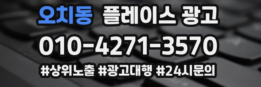 오치동 플레이스 광고