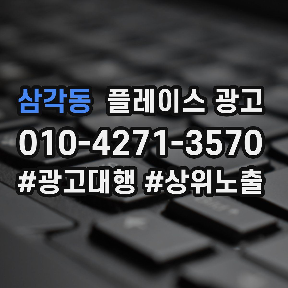 삼각동 플레이스 광고
