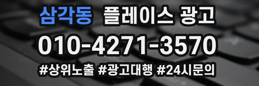 삼각동 플레이스 광고