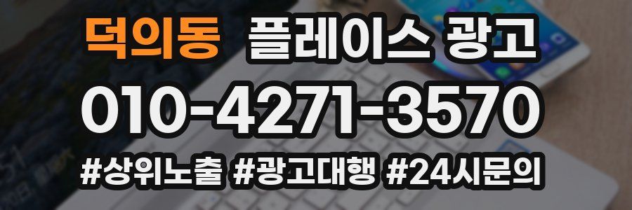덕의동 플레이스 광고