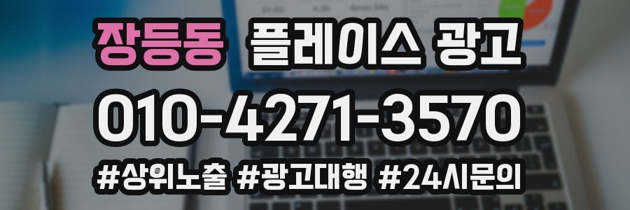 장등동 플레이스 광고