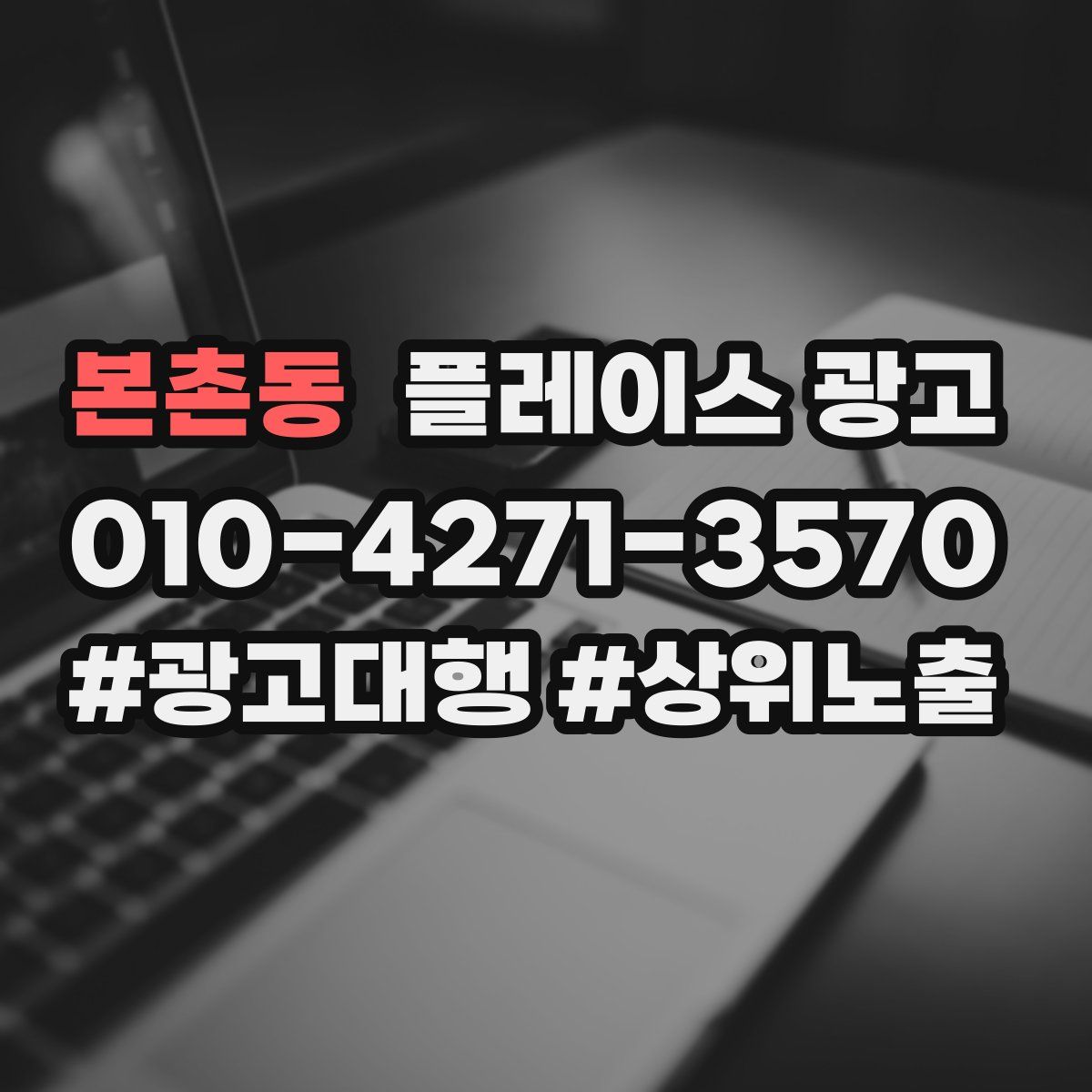 본촌동 플레이스 광고