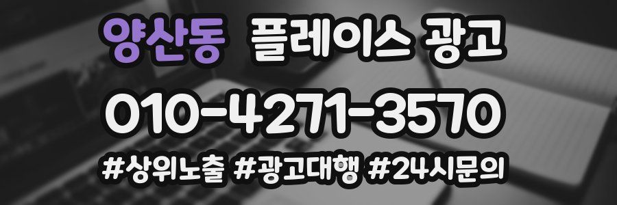 양산동 플레이스 광고
