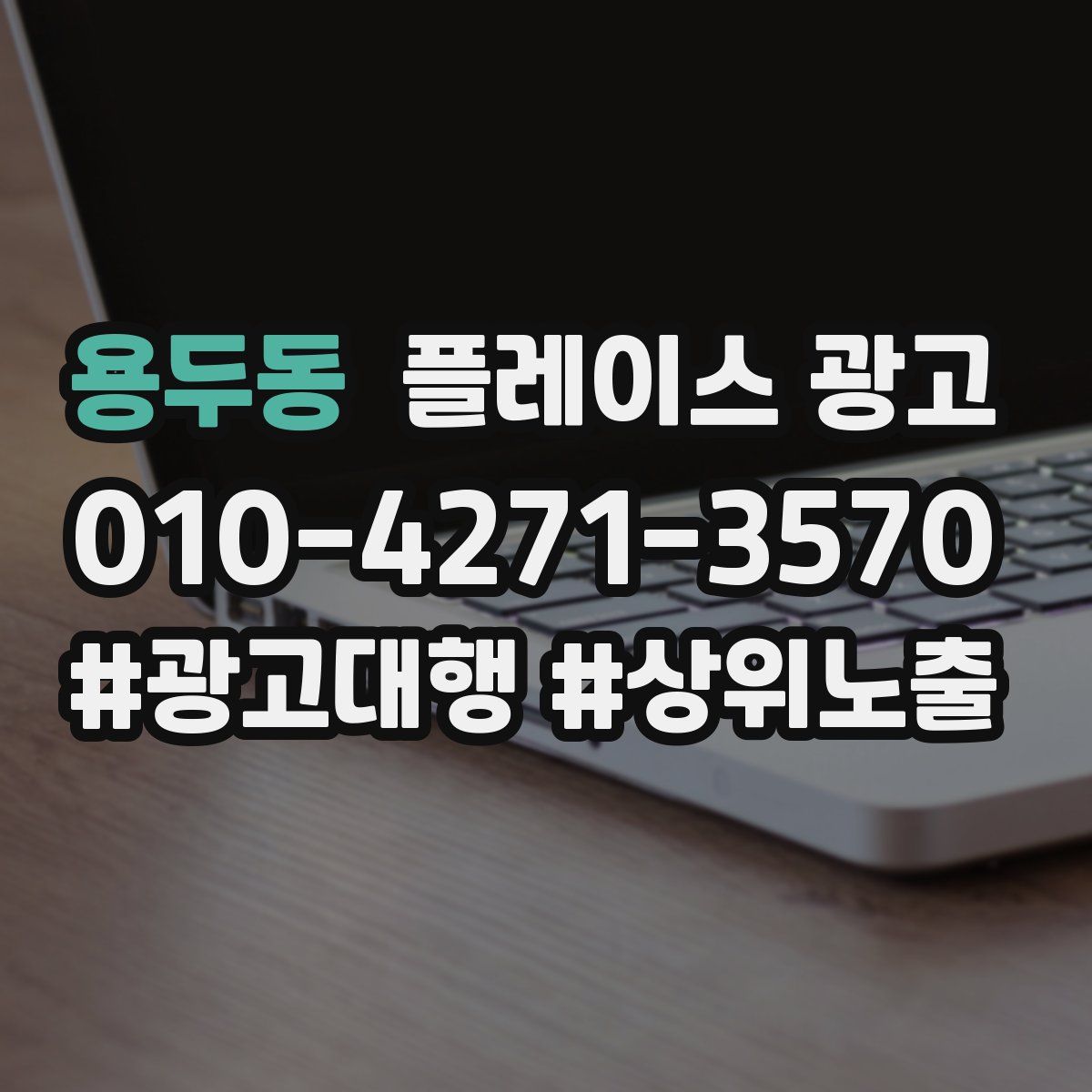 용두동 플레이스 광고