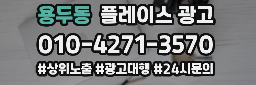 용두동 플레이스 광고