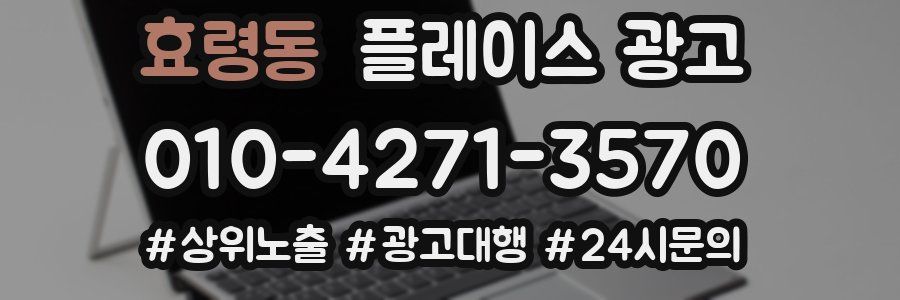 효령동 플레이스 광고