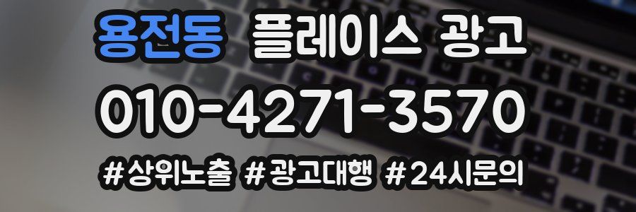 용전동 플레이스 광고