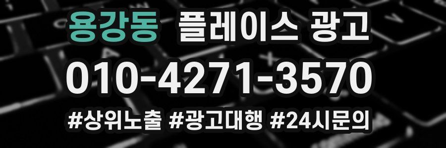 용강동 플레이스 광고
