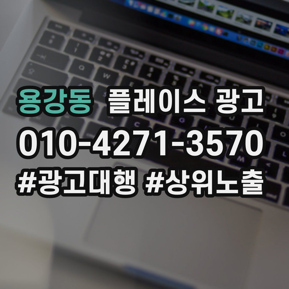 용강동 플레이스 광고