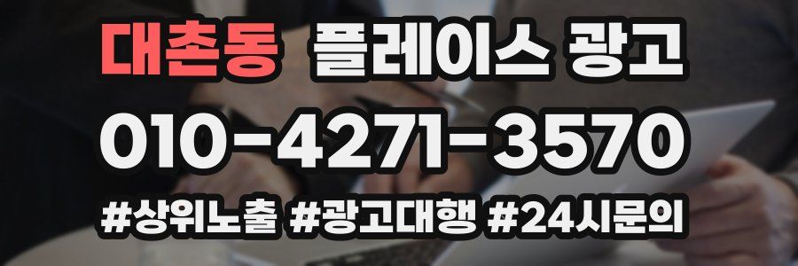 대촌동 플레이스 광고