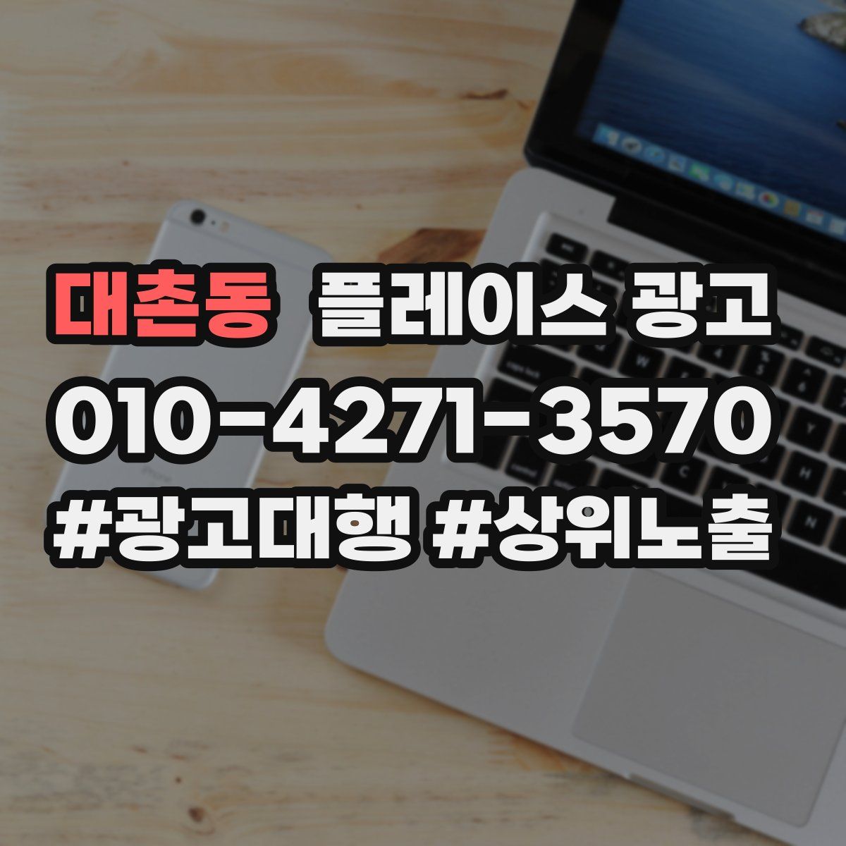 대촌동 플레이스 광고
