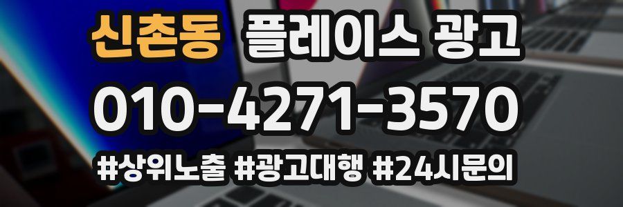 신촌동 플레이스 광고