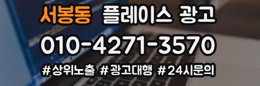 서봉동 플레이스 광고
