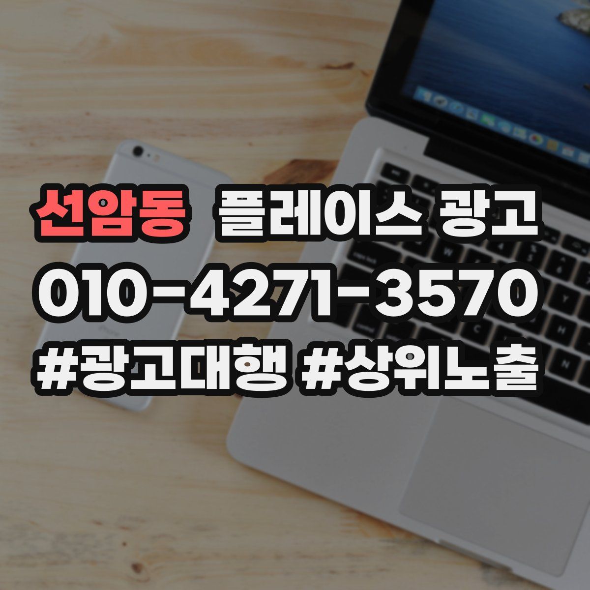 선암동 플레이스 광고