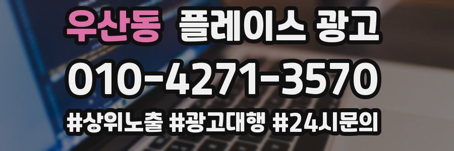 우산동 플레이스 광고