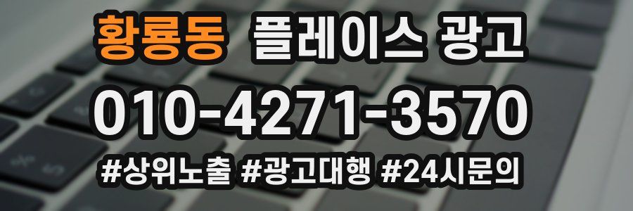 황룡동 플레이스 광고