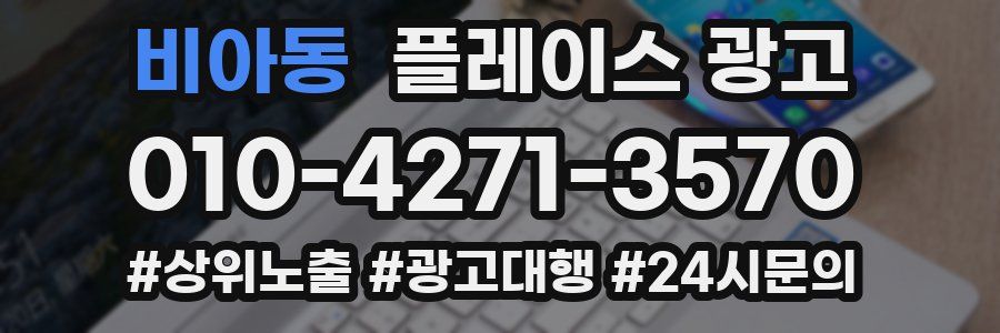 비아동 플레이스 광고
