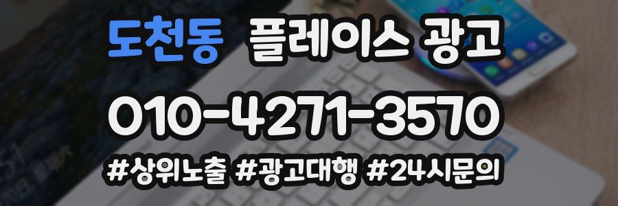 도천동 플레이스 광고