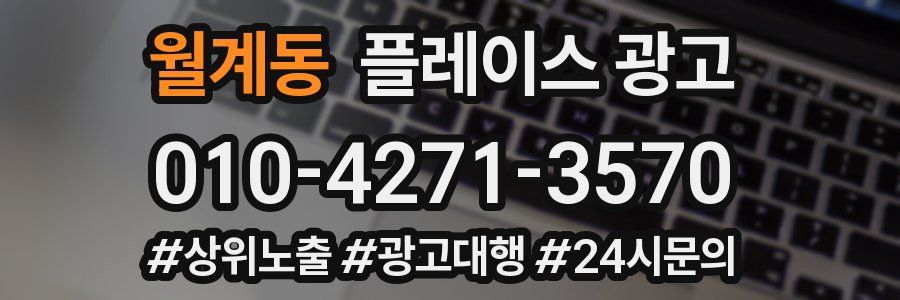 월계동 플레이스 광고