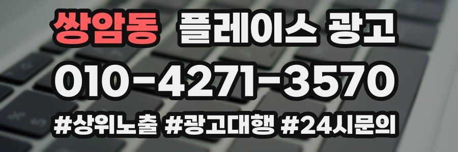 쌍암동 플레이스 광고