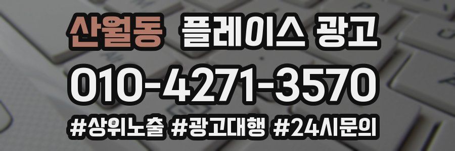 산월동 플레이스 광고