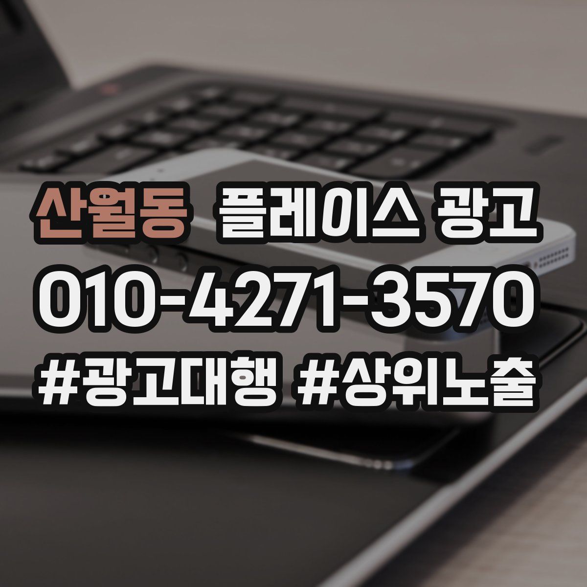 산월동 플레이스 광고