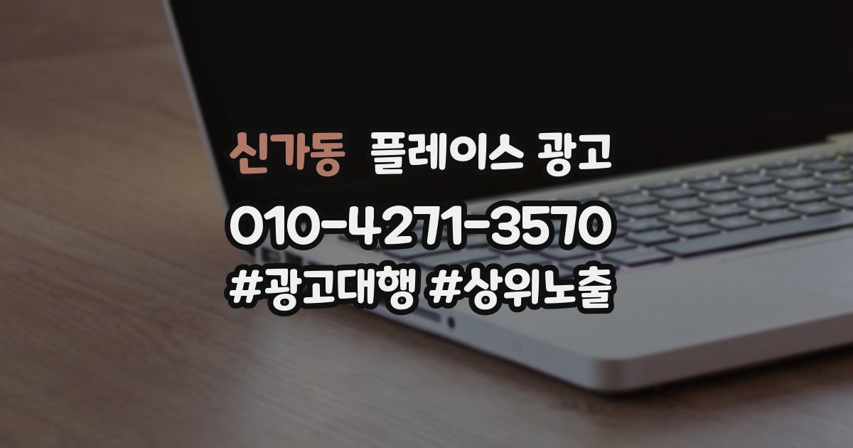 신가동 플레이스 광고