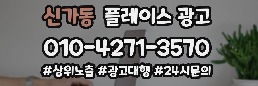 신가동 플레이스 광고