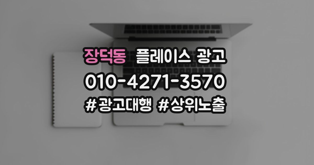장덕동 플레이스 광고