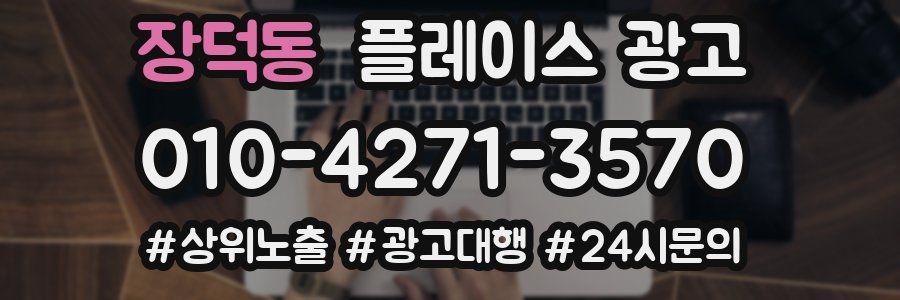 장덕동 플레이스 광고
