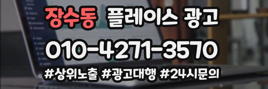 장수동 플레이스 광고