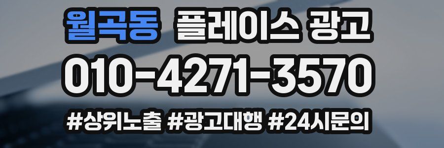 월곡동 플레이스 광고