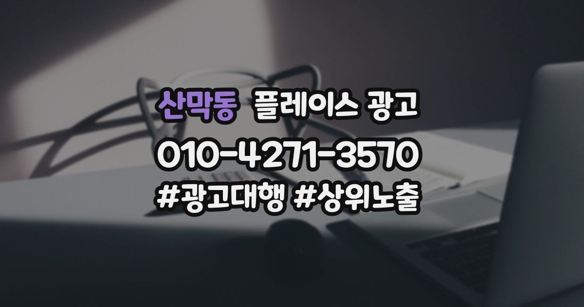 산막동 플레이스 광고