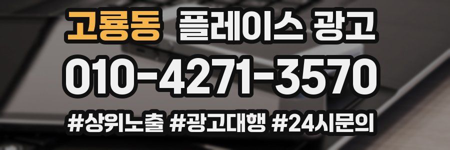 고룡동 플레이스 광고