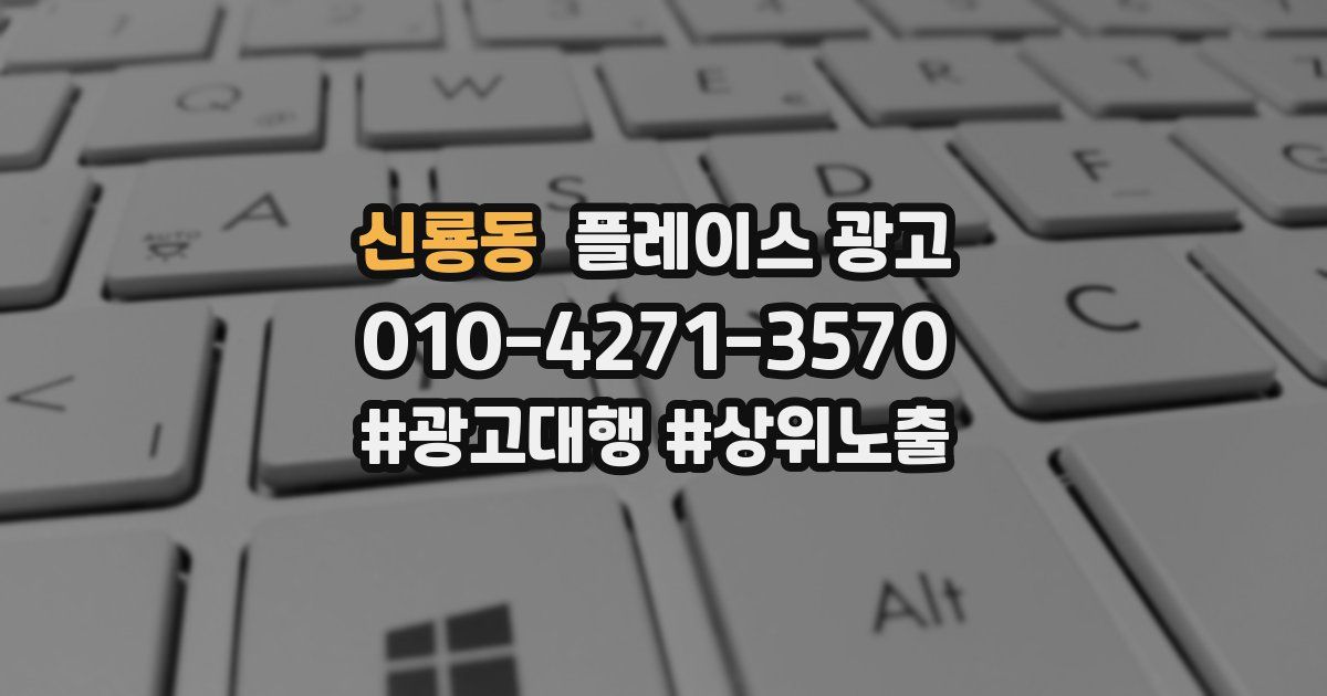 신룡동 플레이스 광고