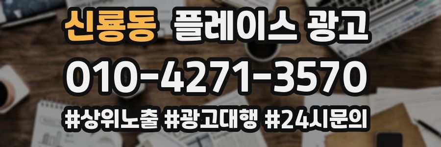 신룡동 플레이스 광고