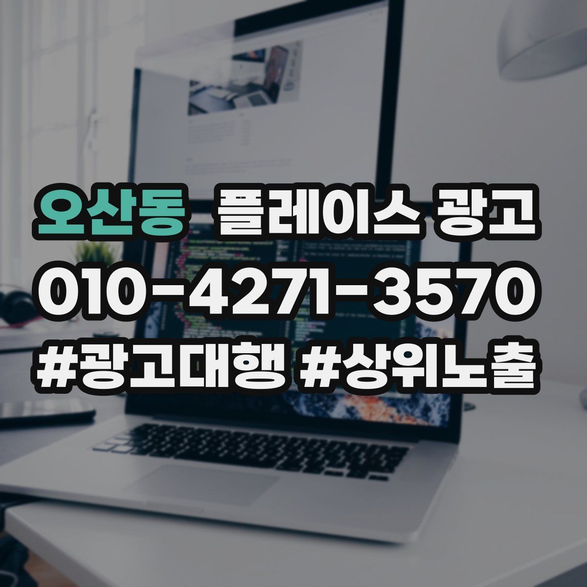 오산동 플레이스 광고