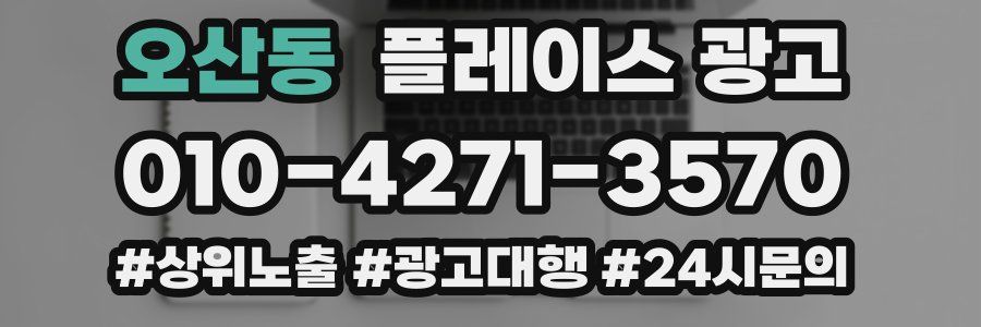 오산동 플레이스 광고