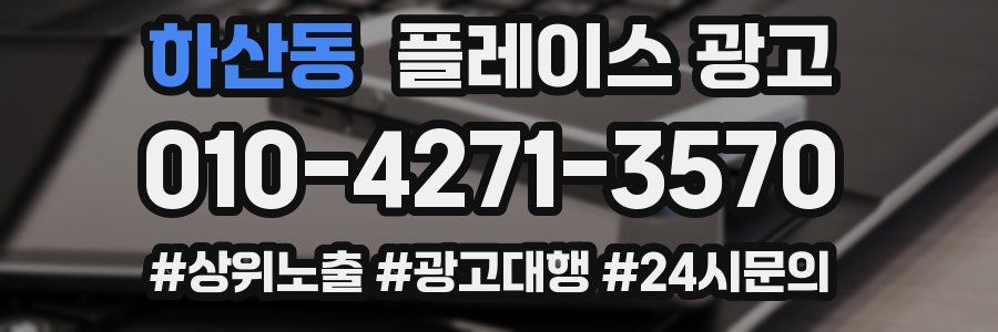 하산동 플레이스 광고
