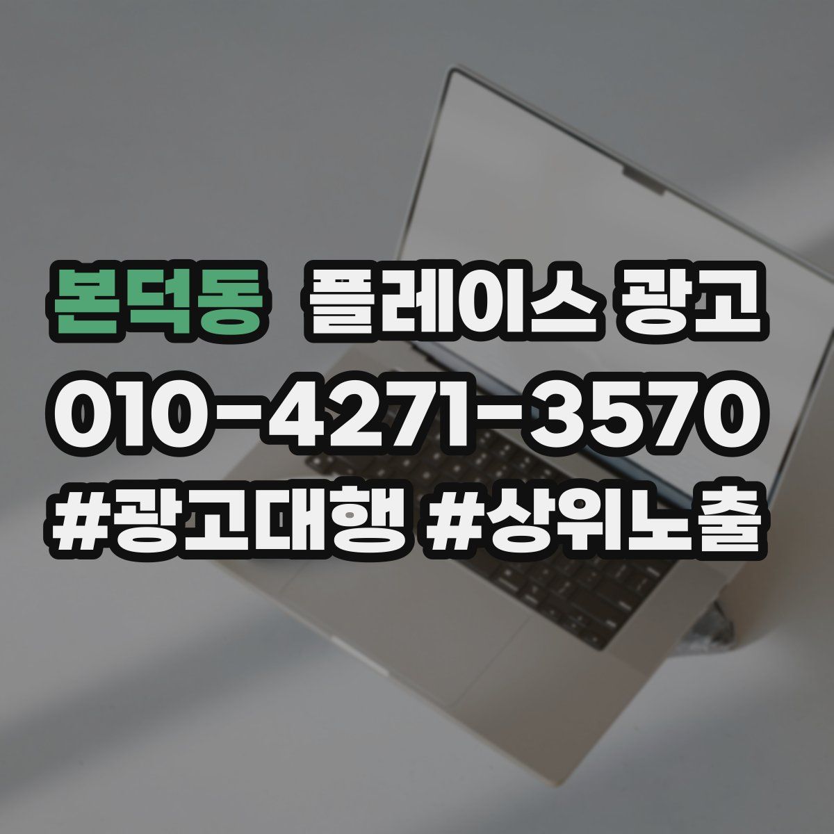 본덕동 플레이스 광고