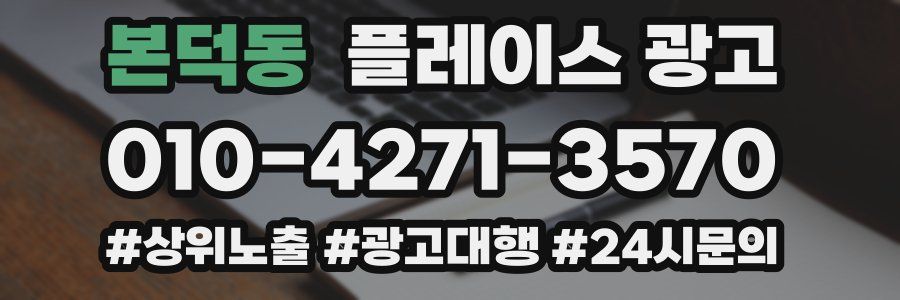 본덕동 플레이스 광고