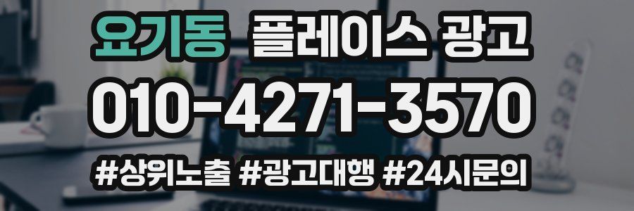 요기동 플레이스 광고