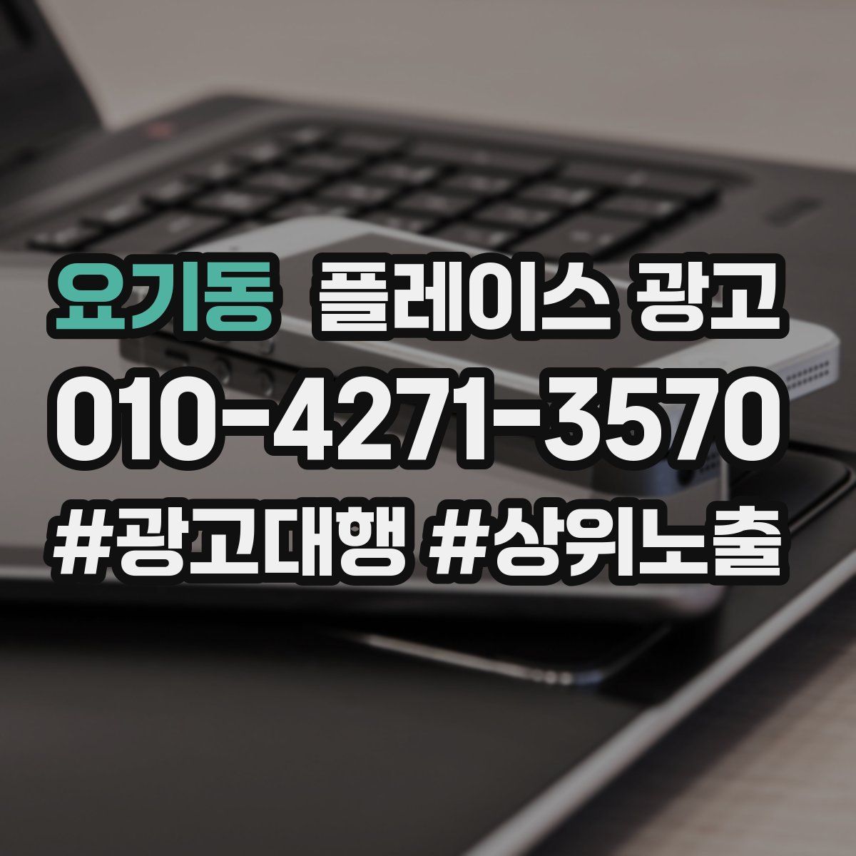 요기동 플레이스 광고